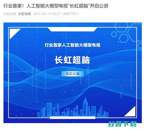 長虹電視官宣AI大模型“長虹超腦”開啟公測，引領智能家居人工智能公共服務新范式