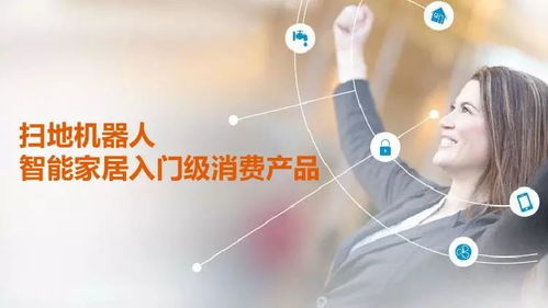 GFK智能家居入口之爭 中國消費(fèi)級機(jī)器人市場分析及人工智能公共服務(wù)技術(shù)咨詢前瞻